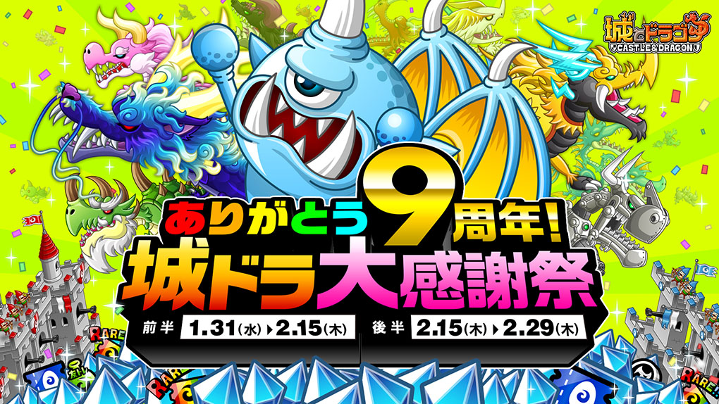 今年は9大イベントでお祝い！「ありがとう9周年！城ドラ大感謝祭」開催！