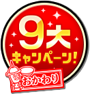 9大キャンペーン!