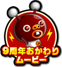 8周年おかわりムービー