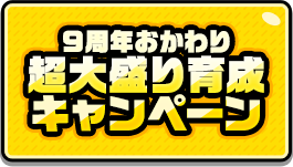 CP2_９周年おかわり超大盛り育成キャンペーン