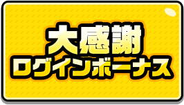CP6_大感謝ログインボーナス