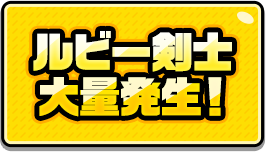 CP7_ルビー剣士大量発生！