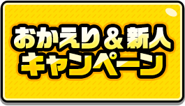 CP8_おかえり＆新人キャンペーン
