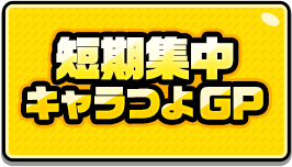 CP9_短期集中キャラつよGP