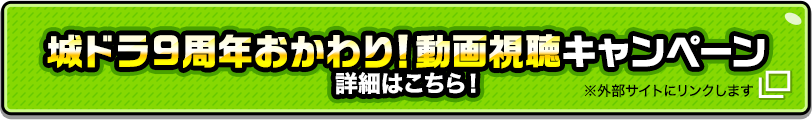 城ドラ9周年おかわり！動画視聴キャンペーン