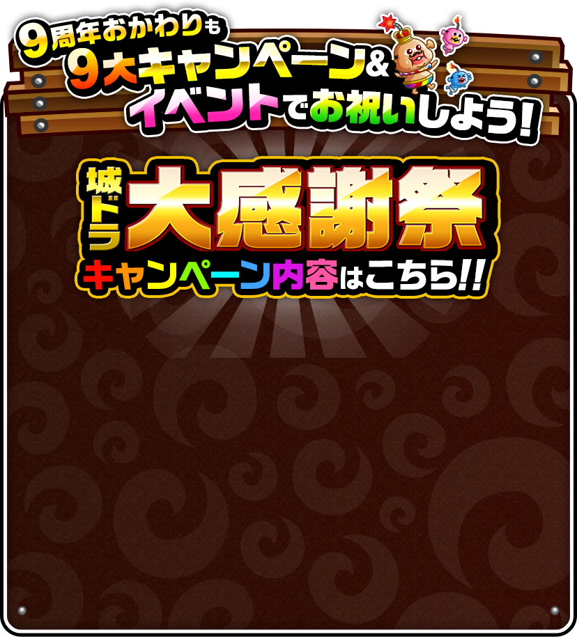 9周年おかわりも9大キャンペーン＆イベントでお祝いしよう！