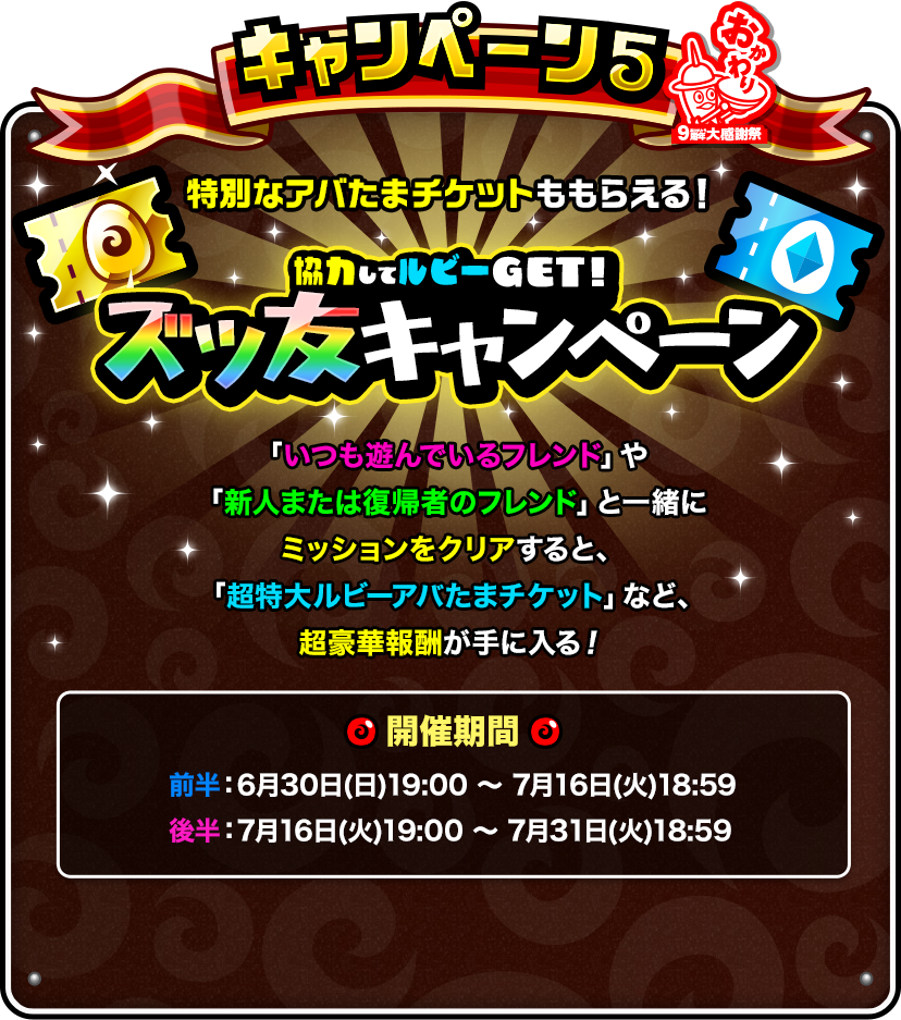 キャンペーン5「協力してルビーGET！ズッ友キャンペーン」