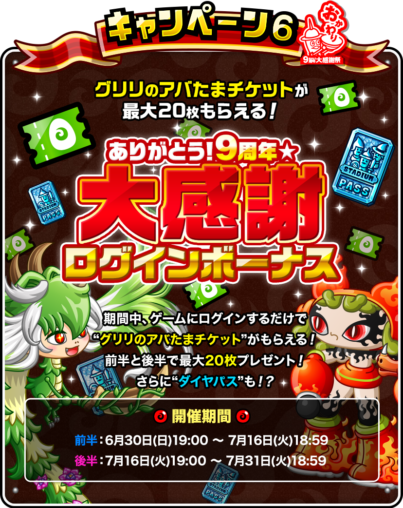 キャンペーン6「ありがとう！９周年★大感謝ログインボーナス」
