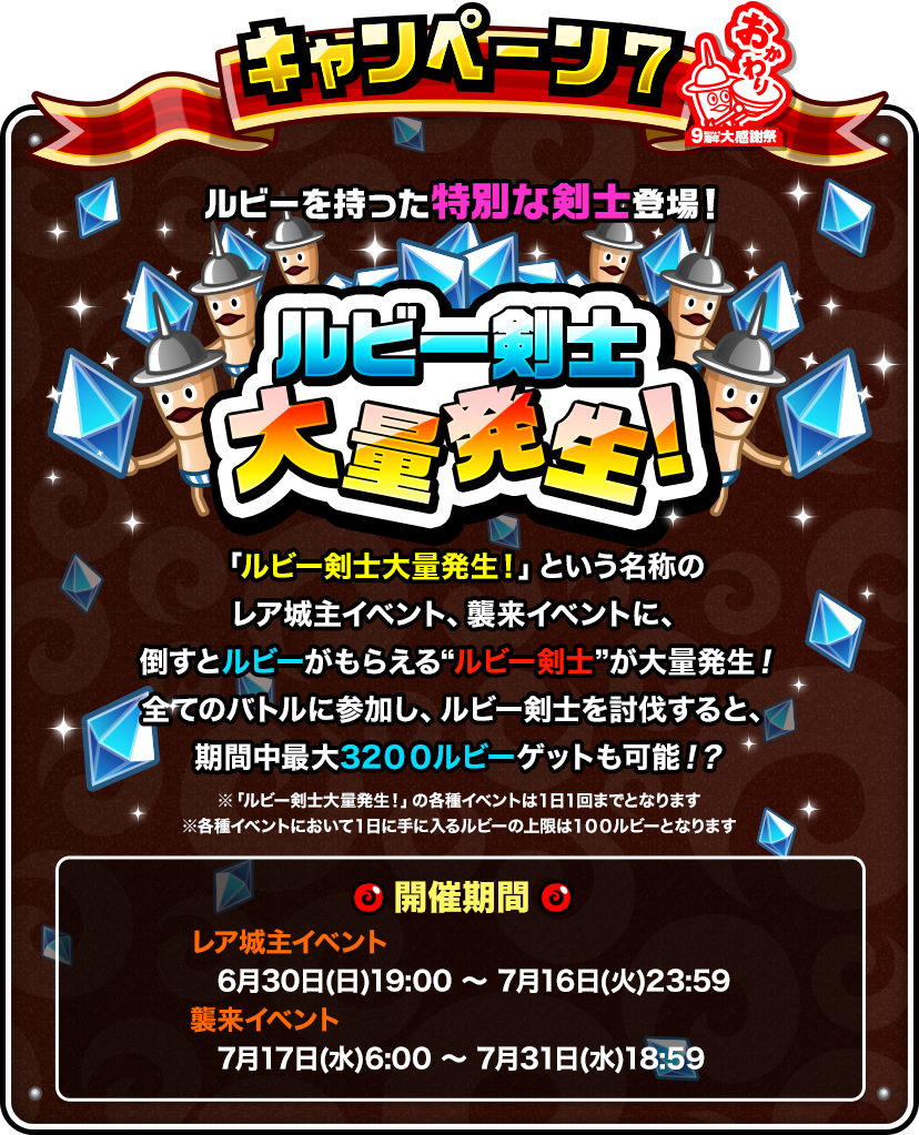 キャンペーン7「ルビー剣士大量発生！」