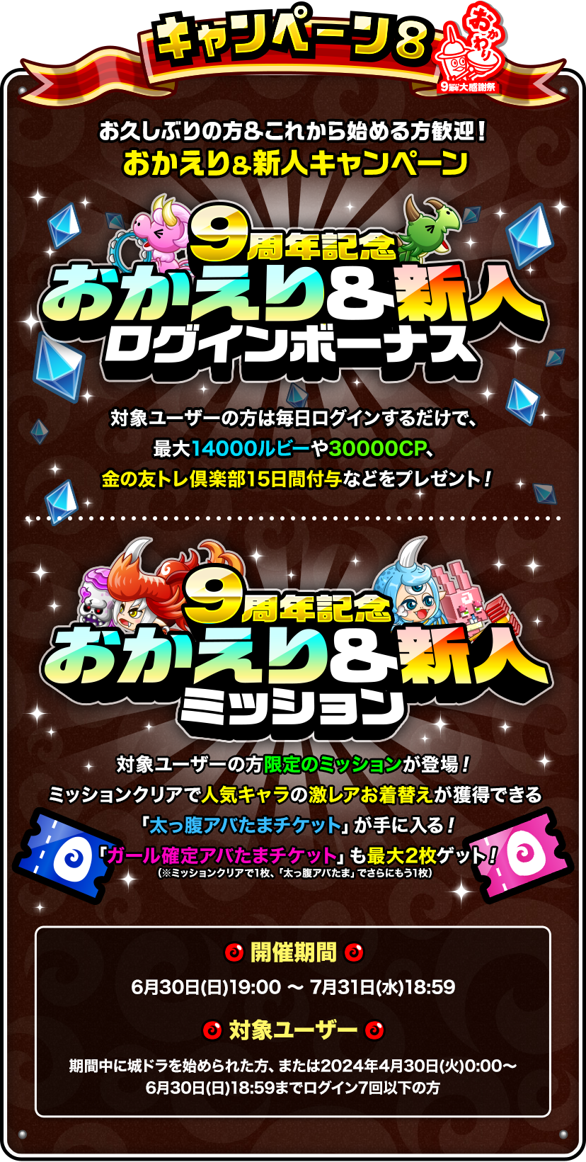 キャンペーン8「おかえり＆新人キャンペーン」９周年記念おかえり＆新人ログインボーナス、９周年記念おかえり＆新人ミッション
