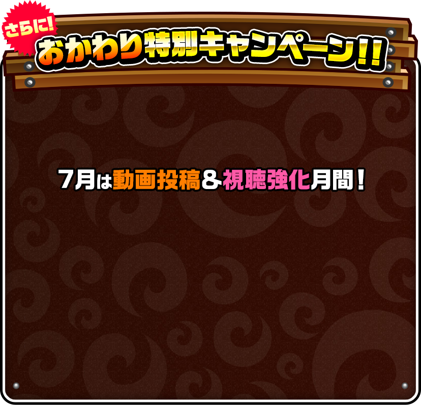 さらに！おかわり特別キャンペーン