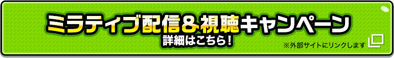 ミラティブ配信＆視聴キャンペーン