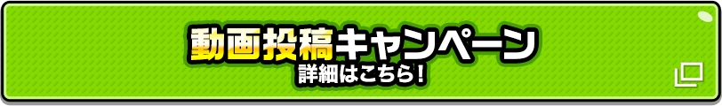 動画投稿キャンペーン