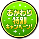 おかわり特別キャンペーン!