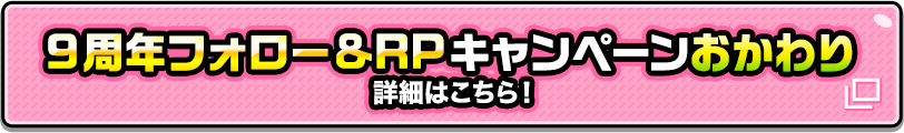 9周年フォロー＆RPキャンペーンおかわり