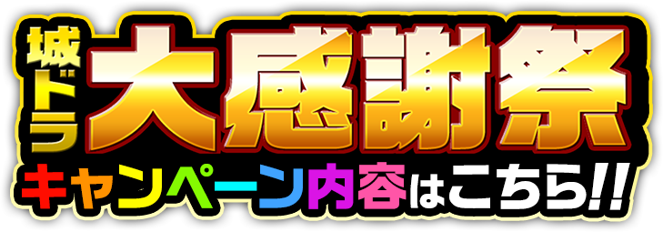 8周年 城ドラ大感謝祭