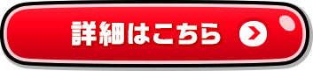 詳細はこちら