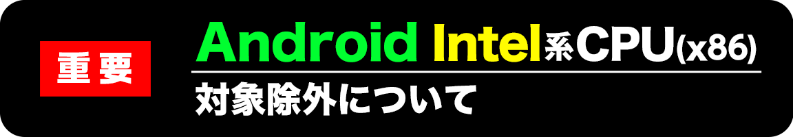 【重要】Android Intel系CPU(x86)端末の対象除外について