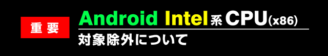 【重要】Android Intel系CPU(x86)端末の対象除外について