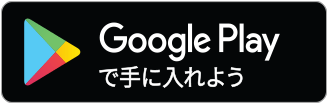 google Playで手に入れよう