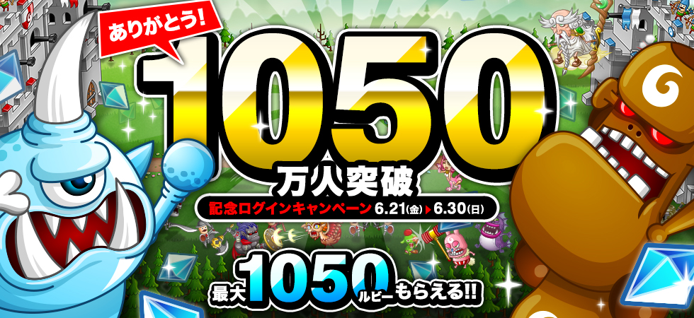 「城とドラゴン」1050万人突破記念キャンペーン開催！