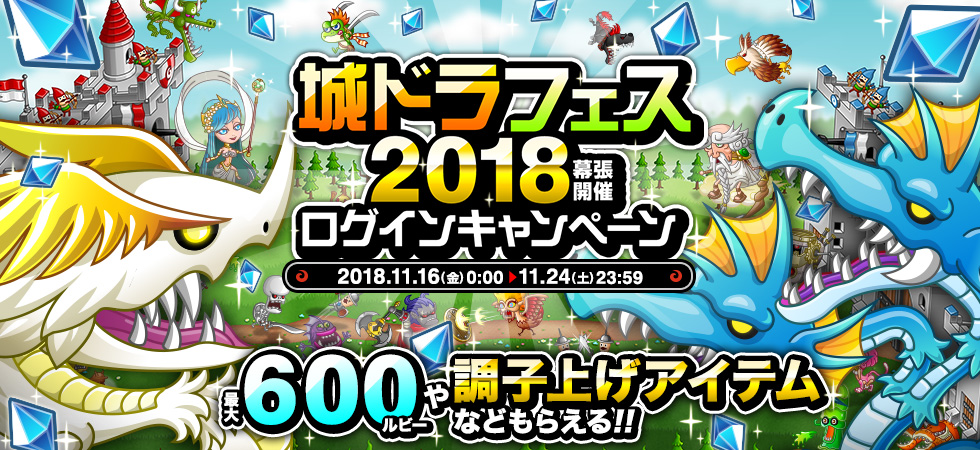 期間中ログインするだけで、最大600ルビーや調子上げアイテムが手に入る！「城ドラフェス2018幕張開催ログインキャンペーン」開催！
