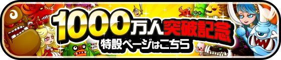 1000万人突破記念　特設ページ