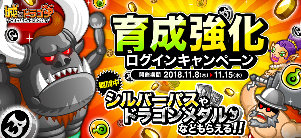 ドラゴンメダルやシルバーパスが手に入る！「育成強化ログインキャンペーン」開催！