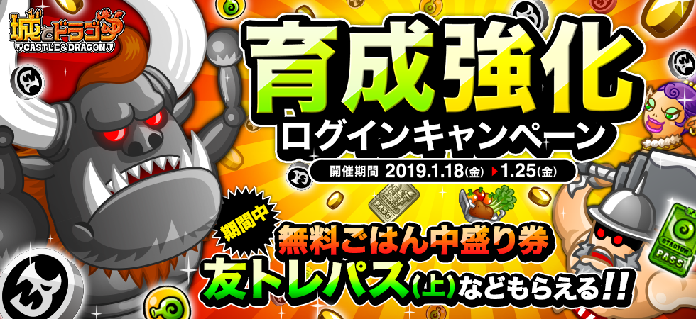 無料ごはん中盛り券や友トレパス 上 など手に入る 育成強化ログインキャンペーン 開催 城とドラゴン 城ドラ 公式サイト アソビズム 無料ごはん中盛り券や友トレパス 上 など手に入る 育成強化ログインキャンペーン 開催 城とドラゴン 城ドラ 公式サイト アソビズム