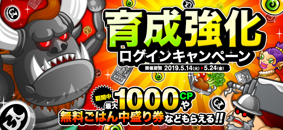 1000CPや無料ごはん中盛り券などが手に入る！「育成強化ログインログインキャンペーン」開催！