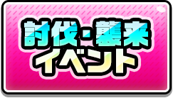 討伐・襲来イベント