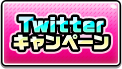 Twitterキャンペーン