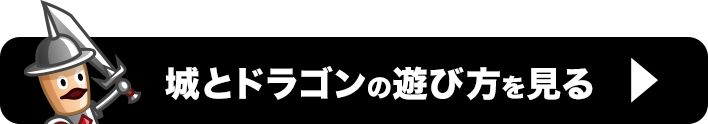 城とドラゴンの遊び方