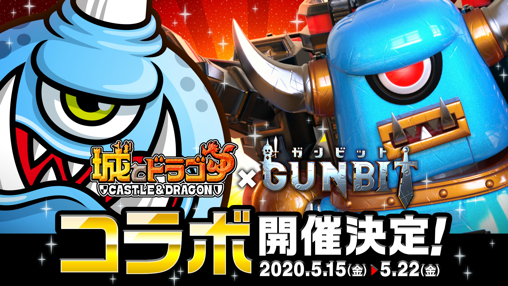 城とドラゴン×ガンビット コラボ開催決定!