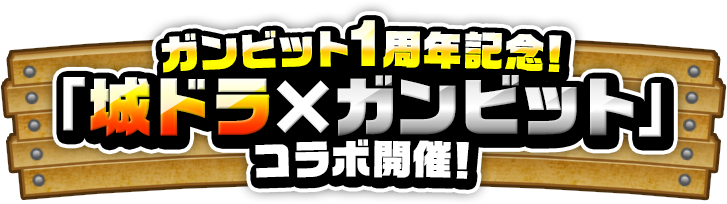 ガンビット1周年記念！「城ドラ×ガンビット」コラボ開催！