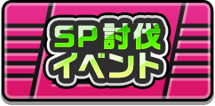 SP討伐イベント