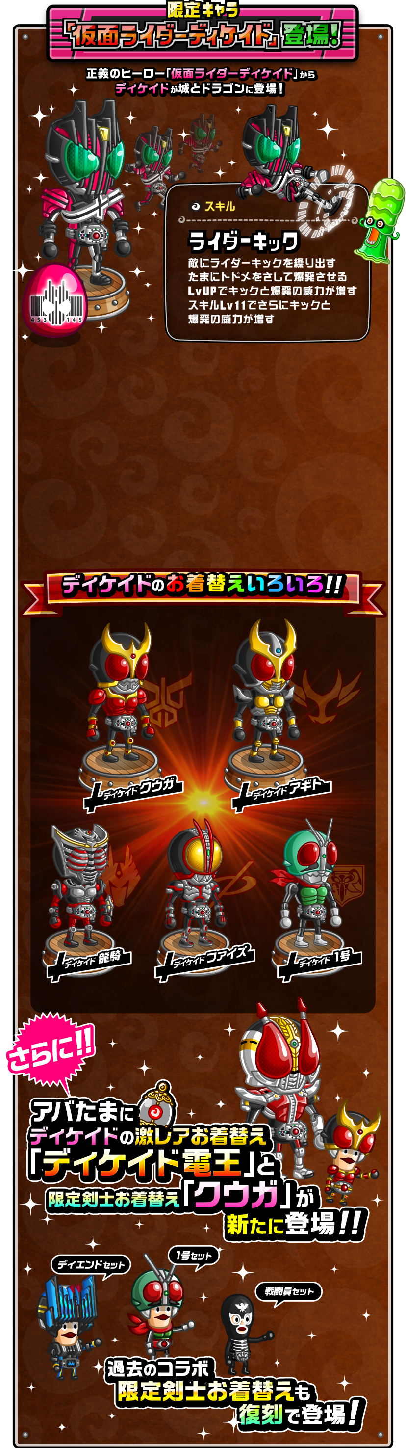 限定キャラ 仮面ライダーディケイド登場!