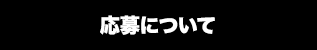 応募について