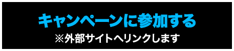 キャンペーンに参加する