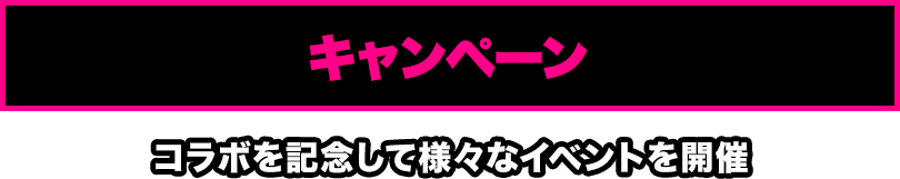キャンペーン