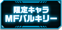 新キャラ MFバルキリー