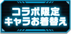 コラボ限定キャラお着替え