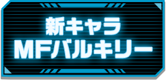 新キャラ MFバルキリー