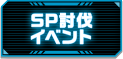 SP討伐イベント