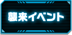 襲来イベント