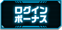 ログインボーナス