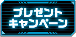 プレゼントキャンペーン