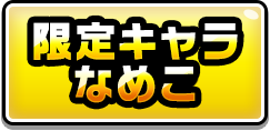 限定キャラなめこ