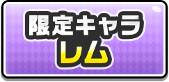 限定キャラ レム