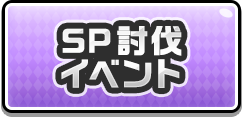 SP討伐イベント